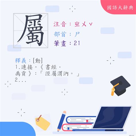 屬意思|屬 (注音:ㄕㄨˇ ㄓㄨˇ 部首:尸) 